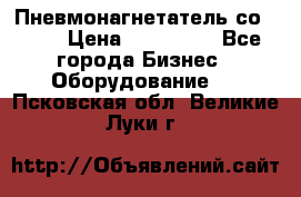 Пневмонагнетатель со -165 › Цена ­ 480 000 - Все города Бизнес » Оборудование   . Псковская обл.,Великие Луки г.